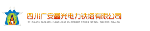 四川广安鑫光电力铁塔有限公司